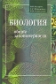 Биология Общие закономерности 10 - 11 классы Издательство: Школа-Пресс, 1996 г Твердый переплет, 624 стр ISBN 5-88527-083-Х Тираж: 400000 экз Формат: 60x90/16 (~145х217 мм) инфо 64n.