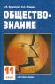 Обществознание: Ч 2: Учебник для 11 класса общеобразовательных учреждений Издательство: Русское слово, 2002 г Твердый переплет, 176 стр ISBN 5-8253-0167-4 инфо 65n.