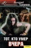 Тот, кто умер вчера Серия: Криминальный талант инфо 69n.