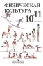 Физическая культура 10-11 классы Издательство: Просвещение, 2006 г Твердый переплет, 240 стр ISBN 5-09-014245-9 Тираж: 15000 экз Формат: 70x90/16 (~170х215 мм) инфо 72n.