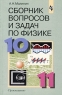 Сборник вопросов и задач по физике 10-11 классы Издательство: Просвещение Мягкая обложка, 224 стр ISBN 5-09-010072-1 Тираж: 20000 экз Формат: 60x90/16 (~145х217 мм) инфо 78n.
