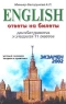 English Ответы на билеты для абитуриентов и учащихся 11 классов Устный экзамен, теория и практика Серия: Экзамен инфо 83n.