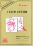 Геометрия Рабочая тетрадь 11 класс Серия: Математика инфо 97n.