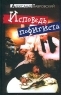 Исповедь пофигиста Издательства: АСТ, Астрель, Пионер Твердый переплет, 384 стр ISBN 5-17-006285-0, 5-94241-042-9, 5-271-01717-6 Тираж: 5100 экз Формат: 84x108/32 (~130х205 мм) инфо 98n.