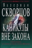Каникулы вне закона Серия: Остросюжетная проза инфо 106n.
