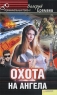 Охота на ангела Серия: Криминальный талант инфо 109n.