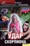 Удар Скорпиона Серия: Криминальный талант инфо 111n.