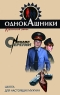 Школа для настоящих мужчин Серия: Однокашники Курсантский роман инфо 119n.