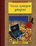 Число, которое умерло Серия: Парк мировых тайн инфо 120n.