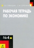 Рабочая тетрадь по экономике №4 Издательство: Вита-Пресс, 2008 г Мягкая обложка, 64 стр ISBN 978-5-7755-1351-1 Тираж: 4000 экз Формат: 70x100/16 (~167x236 мм) инфо 124n.