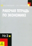 Рабочая тетрадь по экономике №3 Издательство: Вита-Пресс, 2008 г Мягкая обложка, 80 стр ISBN 978-5-7755-1350-4 Тираж: 4600 экз Формат: 70x100/16 (~167x236 мм) инфо 125n.
