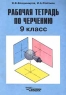 Рабочая тетрадь по черчению 9 класс Издательство: Владос Мягкая обложка, 72 стр ISBN 5-691-00210-4 Тираж: 20000 экз Формат: 84x104/32 (~220x240 мм) инфо 129n.