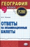 География Ответы на экзаменационные билеты 9 класс Серия: 24 часа до экзамена инфо 140n.