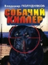 Собачий киллер Авторский сборник Издательства: Олма-Пресс, Издательский Дом "Нева", 2000 г Твердый переплет, 320 стр ISBN 5-7654-0709-9, 5-224-01176-0 Тираж: 10000 экз Формат: 70x108/32 (~130х165 мм) инфо 148n.