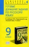 Готовые домашние задания по русскому языку 9 класс Серия: Решебник-шпаргалка инфо 149n.