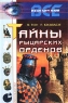 Тайны рыцарских орденов Серия: Все загадки Земли инфо 150n.