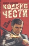 Рука Москвы Серия: Кодекс чести инфо 152n.