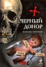 Черный донор Серия: Доктор смерть Криминал в белом халате инфо 154n.