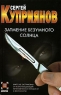 Затмение безумного солнца Серия: Детектив инфо 156n.