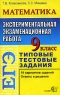 ЕГЭ Математика 9 класс Экспериментальная экзаменационная работа Типовые тестовые задания Серия: Типовые тестовые задания инфо 165n.