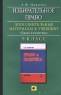 Избирательное право Дополнительные материалы к учебнику `Право и политика` 9 класс Издательство: Дрофа Мягкая обложка, 64 стр ISBN 5-7107-1726-6 Тираж: 50000 экз Формат: 84x108/32 (~130х205 мм) инфо 167n.