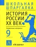 История России XX век 9 класс Справочные материалы Серия: Школьная шпаргалка инфо 168n.