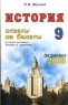 История Ответы на экзаменационные билеты 9 класса Серия: Экзамен инфо 171n.
