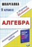 Алгебра 9 класс Экзаменационные задачи Серия: Шпаргалка инфо 178n.