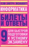 Билеты и ответы по информатике для подготовки к устному экзамену 9 класс Издательства: АСТ, Астрель, 2003 г Мягкая обложка, 192 стр ISBN 5-17-016817-9, 5-271-05743-7 Тираж: 10000 экз Формат: 70x90/32 (~113х165 мм) инфо 183n.