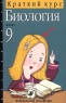 Биология 9 класс Краткий курс Серия: Краткий курс инфо 184n.