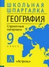 География 9 класс Справочные материалы Серия: Школьная шпаргалка инфо 189n.