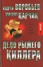 Дело рыжего киллера Серия: Детектив-клуб инфо 191n.