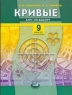 Кривые: Курс по выбору: 9 класс: Учебное пособие для общеобразовательных учреждений 2007 г 63 стр ISBN 5-346-00530-7 инфо 193n.