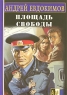 Площадь свободы Серия: Боевик от Александра Мазина инфо 194n.
