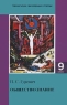 Обществознание 9 класс Серия: Академический школьный учебник инфо 196n.