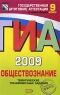 ГИА 2009 Обществознание Тематические тренировочные задания 9 класс Серия: Государственная итоговая аттестация (по новой форме) инфо 198n.