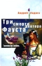 Три смерти доктора Фауста Серия: Триллер про любовь инфо 200n.