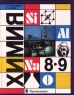 Химия 8-9 классы Издательство: Просвещение Твердый переплет, 272 стр ISBN 5-09-010278-3 Тираж: 20000 экз Формат: 60x90/16 (~145х217 мм) инфо 203n.