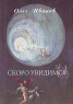 Скоро увидимся Издательство: ИП Евдокимов В С , 2009 г Мягкая обложка, 204 стр ISBN 5-98040-046-0 Тираж: 2000 экз Формат: 84x108/32 (~130х205 мм) инфо 210n.