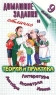 Домашние задания на отлично Теория и практика Алгебра Геометрия Химия Литература 9 класс Издательства: Слово, Домашние задания, 2001 г Мягкая обложка, 864 стр ISBN 5-8123-0071-2 Тираж: 10000 экз Формат: инфо 214n.