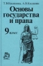 Основы государства и права 9 класс Издательства: Норма, Норма - Инфра-М, 2001 г Твердый переплет, 320 стр ISBN 5-89123-153-0, 5-86225-594-Х Тираж: 50000 экз Формат: 60x90/16 (~145х217 мм) инфо 220n.