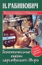 Генетические тайны царствующего двора Серия: Убойно Смешной Детектив инфо 226n.