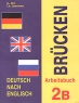 Brucken: Deutsch nach English Arbeitsbuch 2B Издательство: МарТ, 2003 г Мягкая обложка, 80 стр ISBN 5-94763-015-Х Тираж: 5000 экз Формат: 84x108/16 (~205х290 мм) инфо 232n.