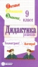 Готовые домашние задания Дидактика Геометрия Алгебра 9 класс Серия: "Ленивым" детям и трудолюбивым родителям инфо 233n.