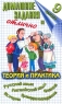 Домашние задания на отлично 9 класс Теория и практика Русский язык Английский язык Физика Граж Издательства: Слово, Домашние задания, 2001 г Мягкая обложка, 864 стр ISBN 5-8123-0070-4 инфо 235n.