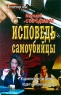 Исповедь самоубийцы Серия: Бестселлер года инфо 236n.
