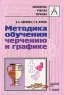 Методика обучения черчению и графике Серия: Библиотека учителя черчения инфо 241n.