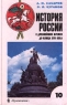 История России с древнейших времен до конца XVII века 10 класс Издательство: Просвещение, 2005 г Твердый переплет, 256 стр ISBN 5-09-013349-2 Тираж: 10000 экз Формат: 70x90/16 (~170х215 мм) инфо 243n.