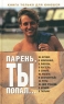 Парень, ты попал Книга только для юношей Издательство: Терра-Книжный клуб Твердый переплет, 448 стр ISBN 5-275-00332-3 Формат: 84x108/32 (~130х205 мм) инфо 244n.