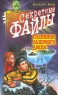 Пленники лазерного диска Серия: Секретные файлы инфо 245n.